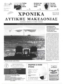 Χρονικά Δυτικής Μακεδονίας