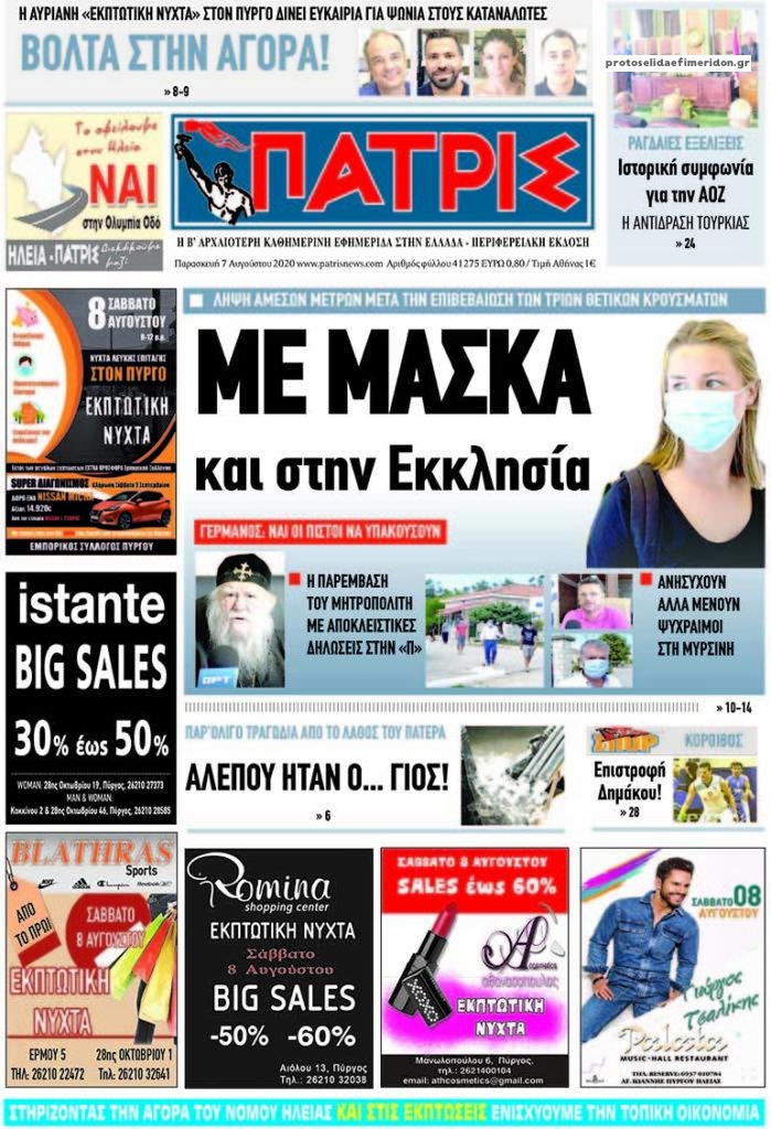 Πρωτοσέλιδο εφημερίδας Πατρις Ηλείας