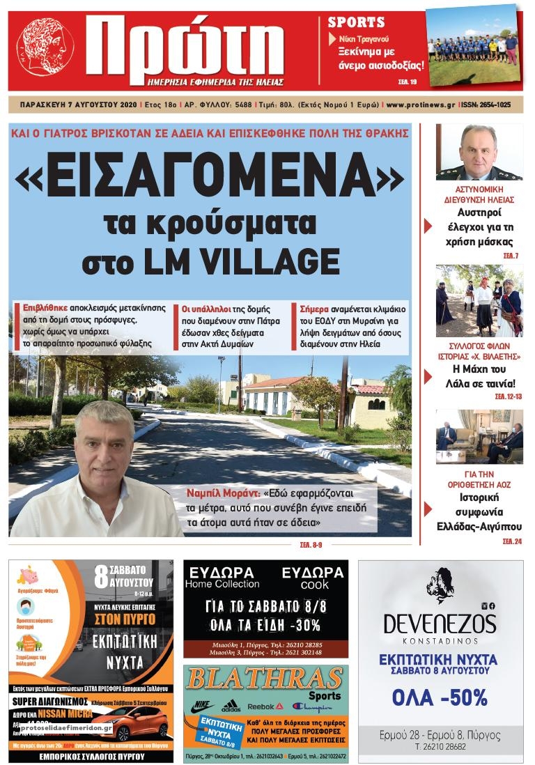 Πρωτοσέλιδο εφημερίδας Πρώτη