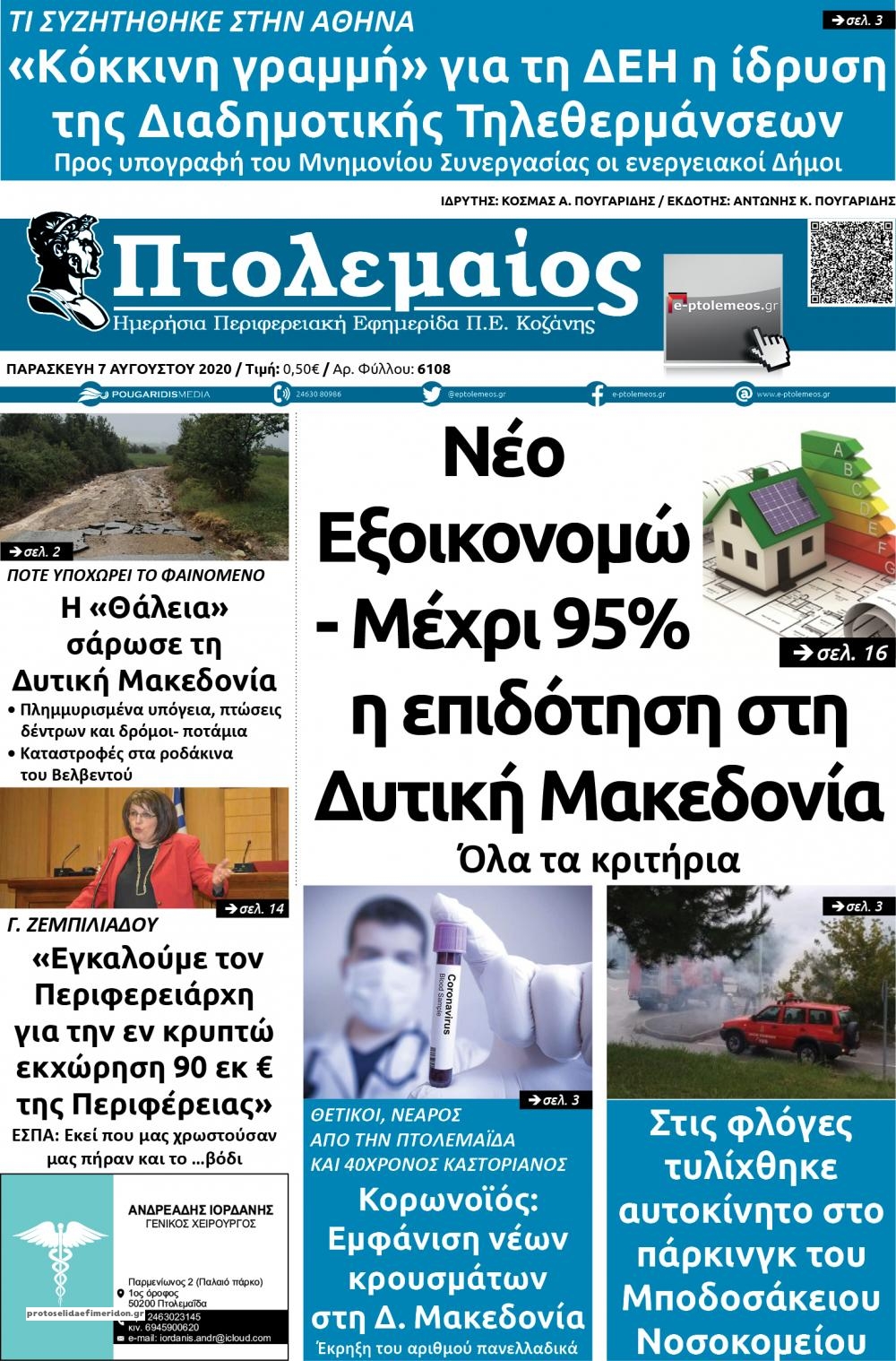 Πρωτοσέλιδο εφημερίδας Πτολεμαίος