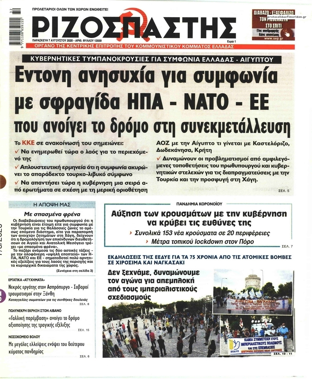 Πρωτοσέλιδο εφημερίδας Ριζοσπάστης