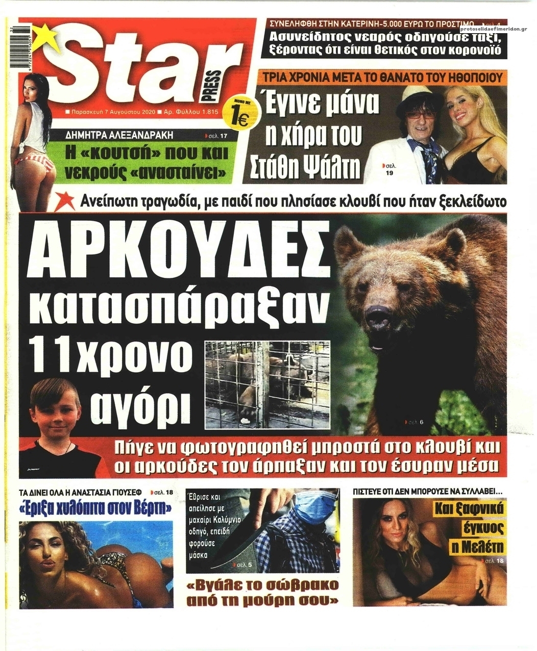 Πρωτοσέλιδο εφημερίδας Star Press