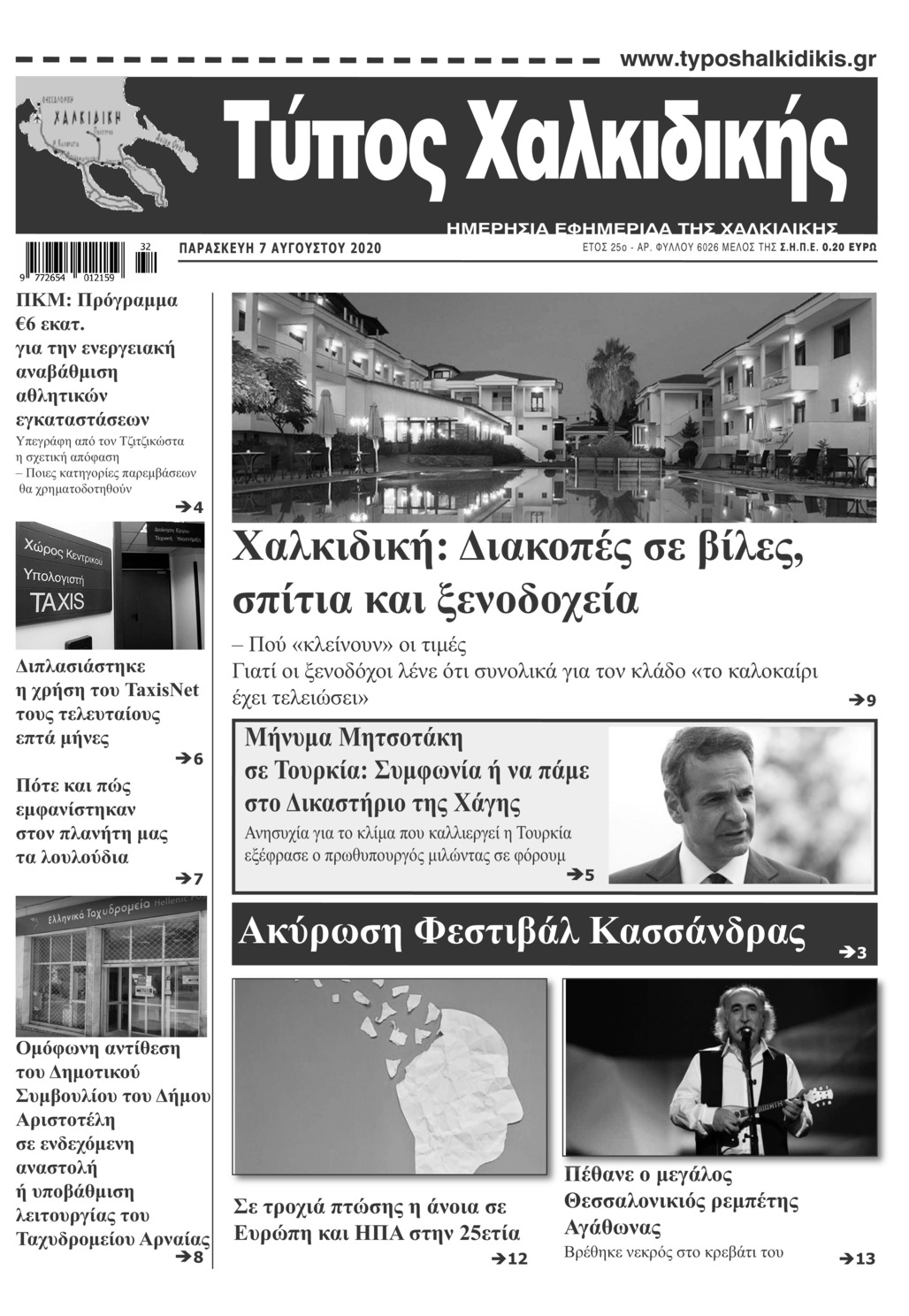 Πρωτοσέλιδο εφημερίδας Τύπος Χαλκιδικής