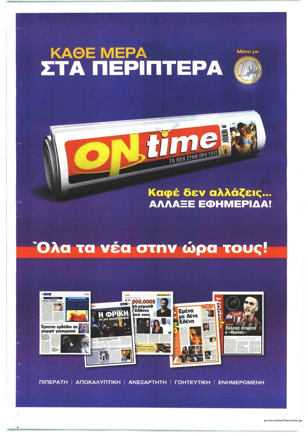 Οπισθόφυλλο εφημερίδας Παραπολιτικά