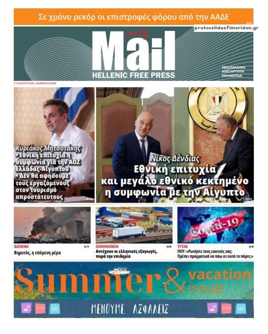 Πρωτοσέλιδο εφημερίδας Hellenic Mail