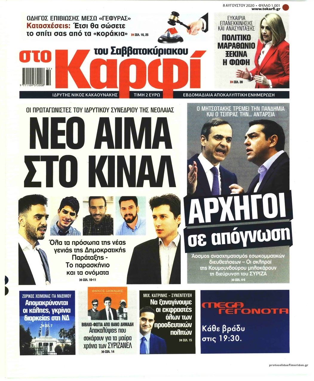 Πρωτοσέλιδο εφημερίδας Το Καρφί