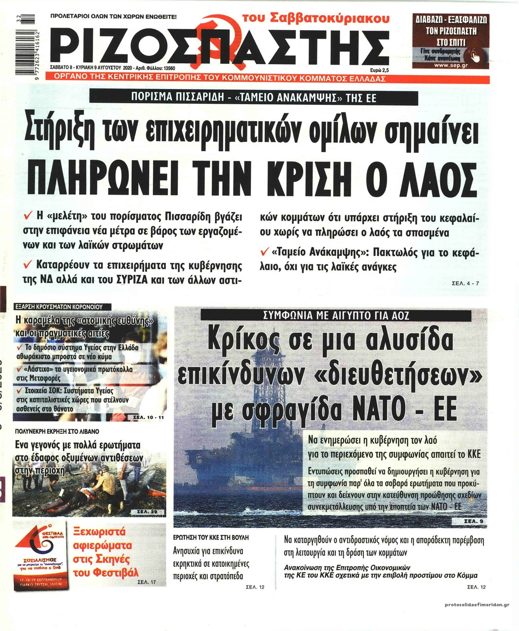 Πρωτοσέλιδο εφημερίδας Ριζοσπάστης