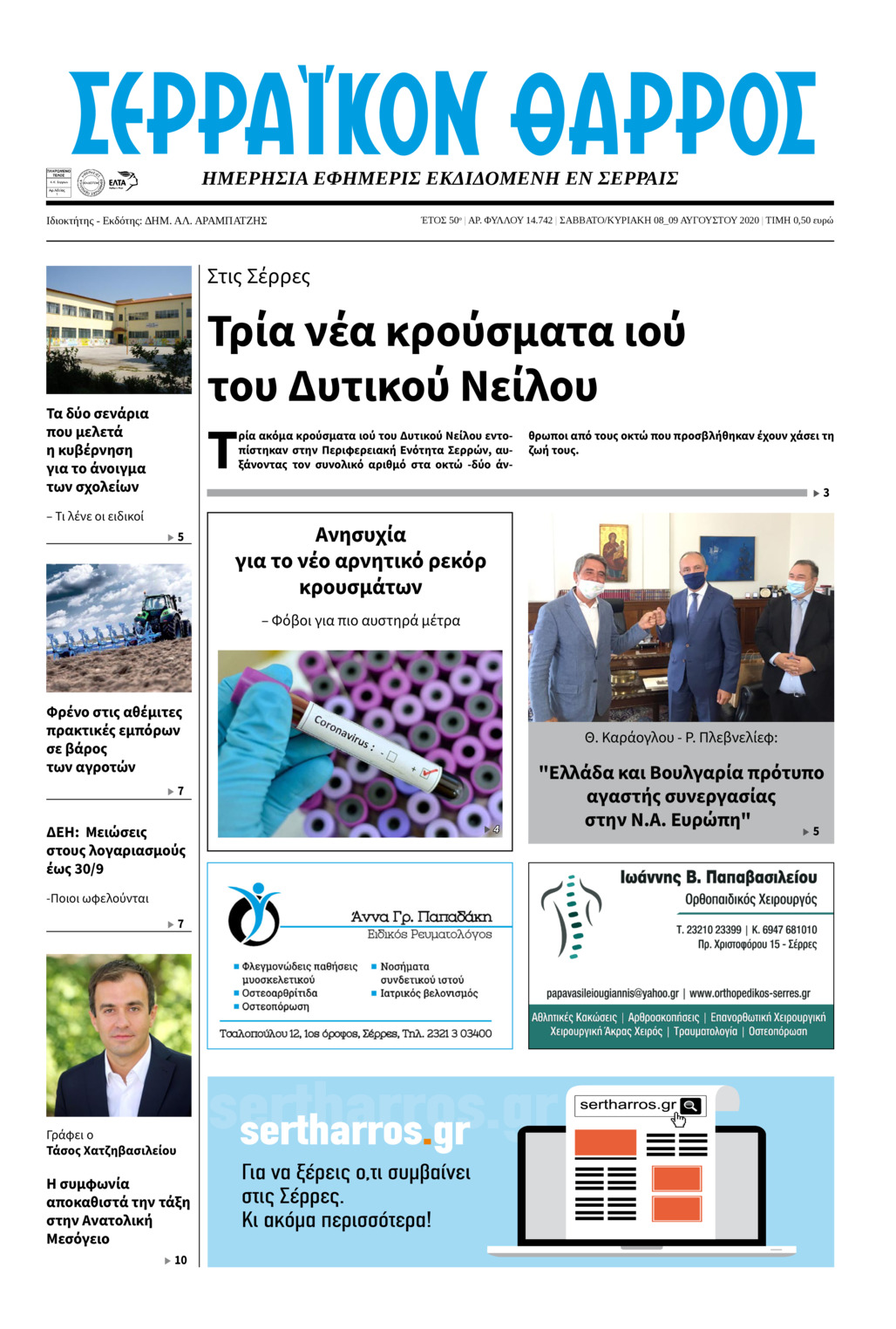 Πρωτοσέλιδο εφημερίδας Σερραϊκόν Θάρρος