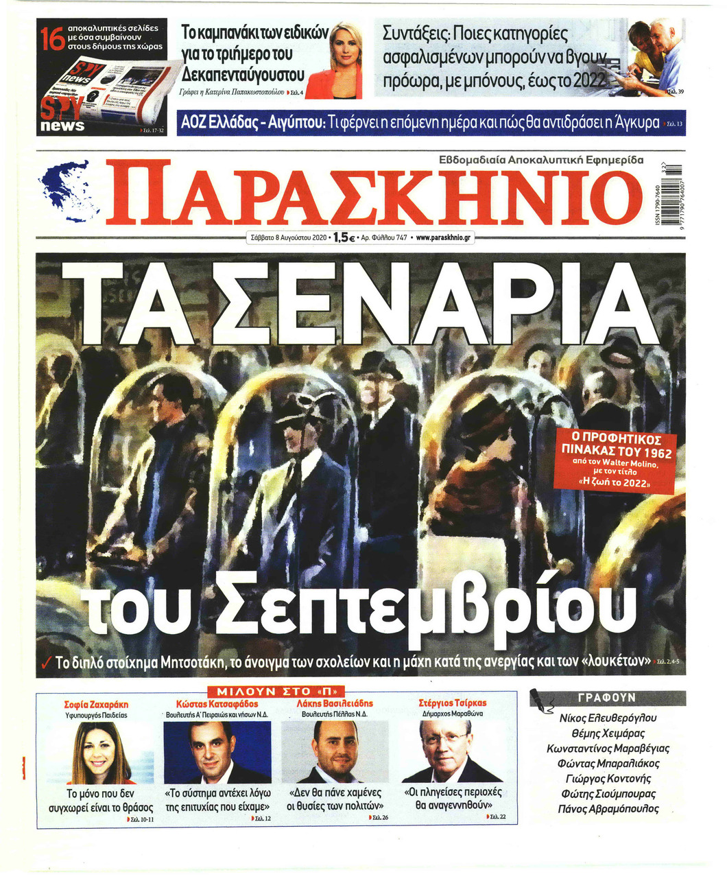 Πρωτοσέλιδο εφημερίδας Το Παρασκήνιο