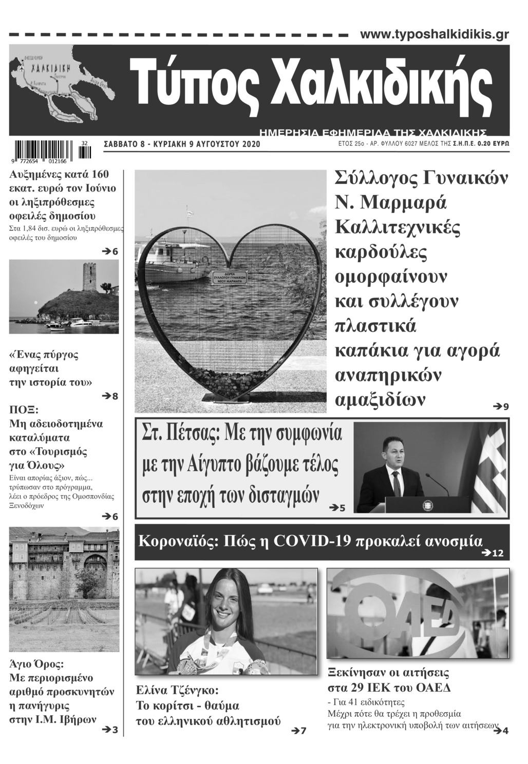 Πρωτοσέλιδο εφημερίδας Τύπος Χαλκιδικής