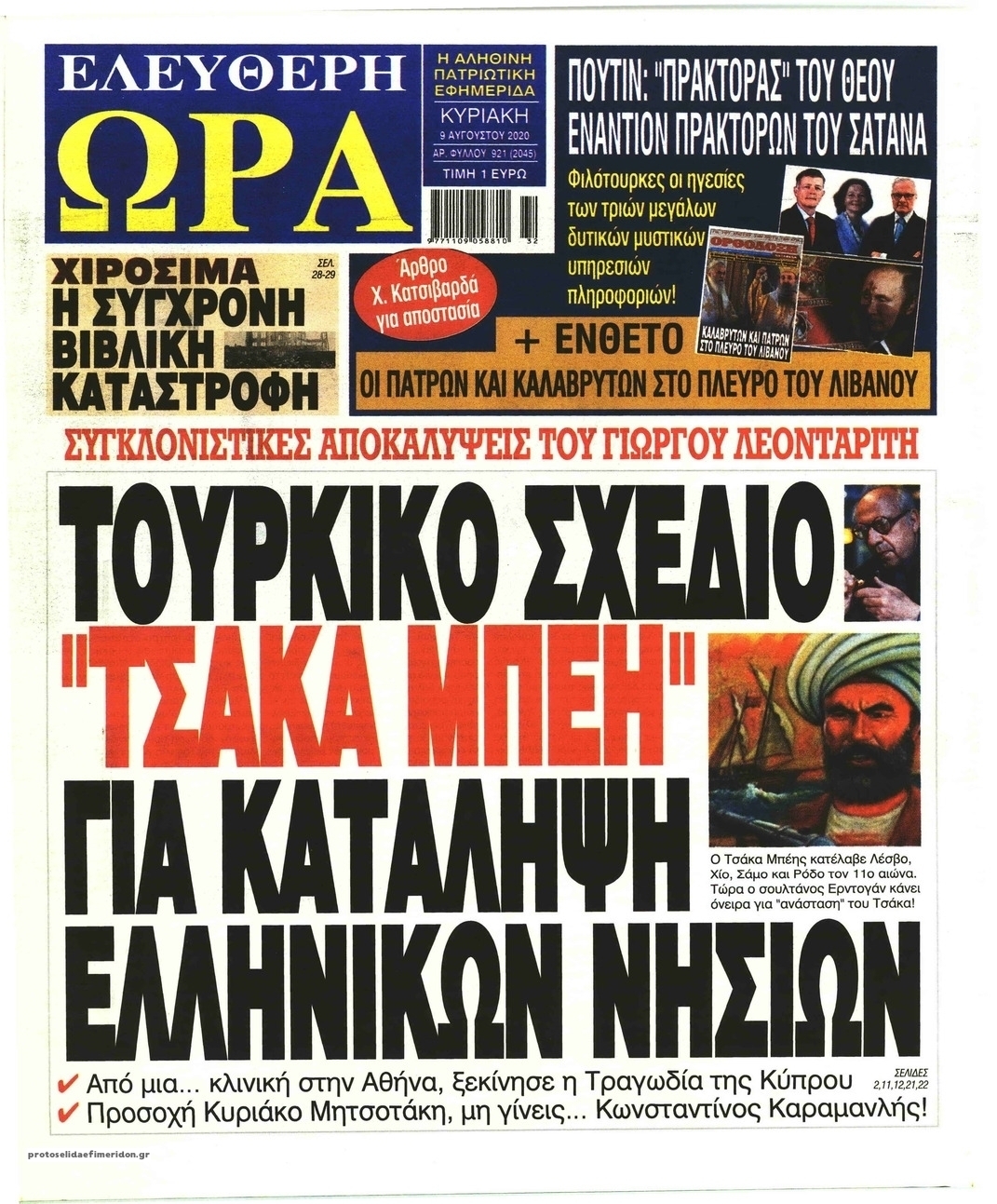 Πρωτοσέλιδο εφημερίδας Ελεύθερη Ώρα