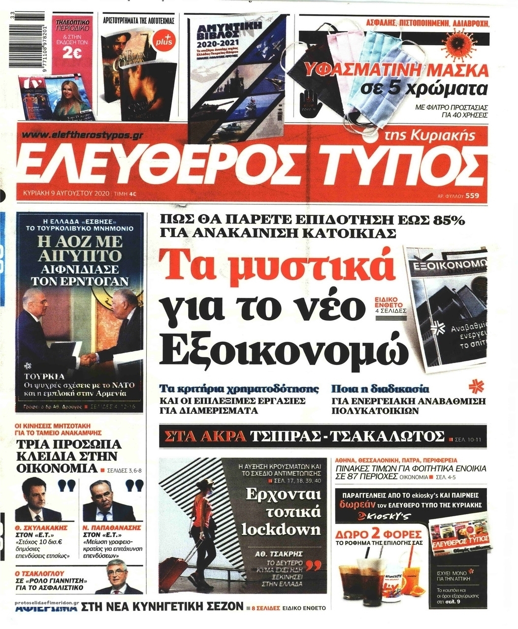 Πρωτοσέλιδο εφημερίδας Ελεύθερος Τύπος