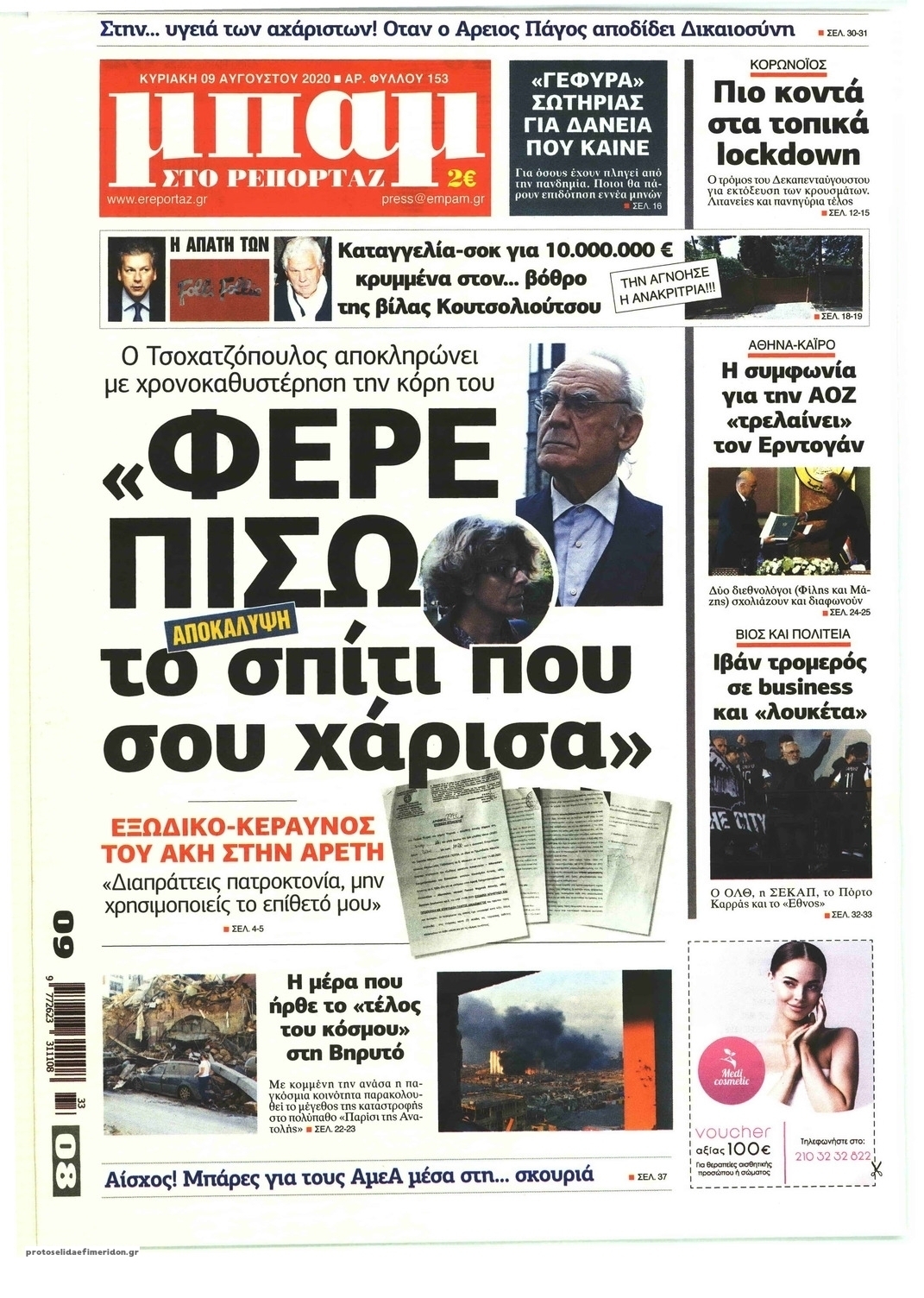 Πρωτοσέλιδο εφημερίδας Μπαμ στο Ρεπορτάζ