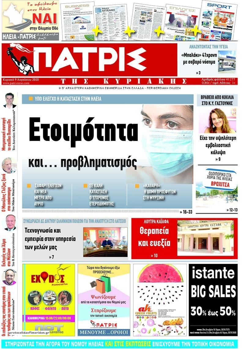 Πρωτοσέλιδο εφημερίδας Πατρις Ηλείας