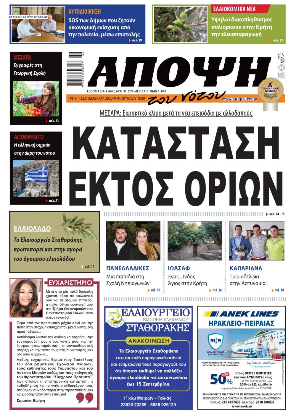 Πρωτοσέλιδο εφημερίδας Άποψη του νότου
