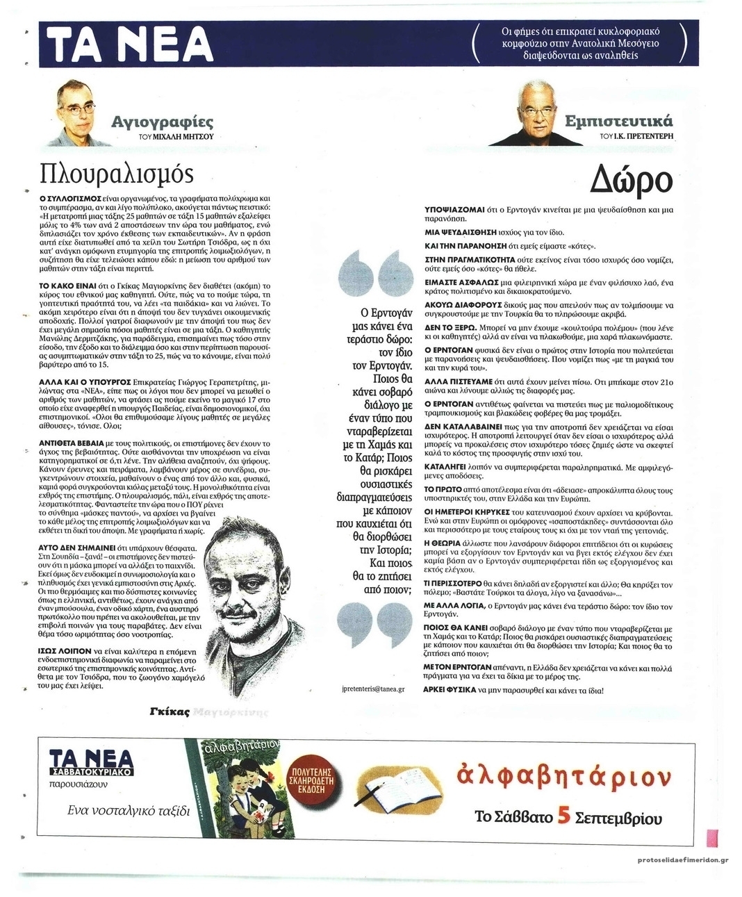 Οπισθόφυλλο εφημερίδας Τα Νέα