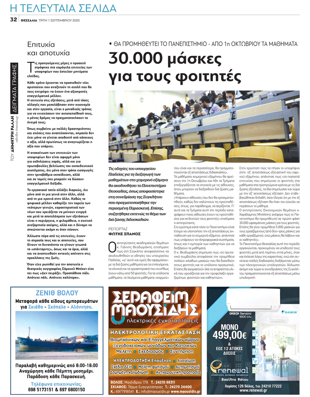 Οπισθόφυλλο εφημερίδας Θεσσαλία