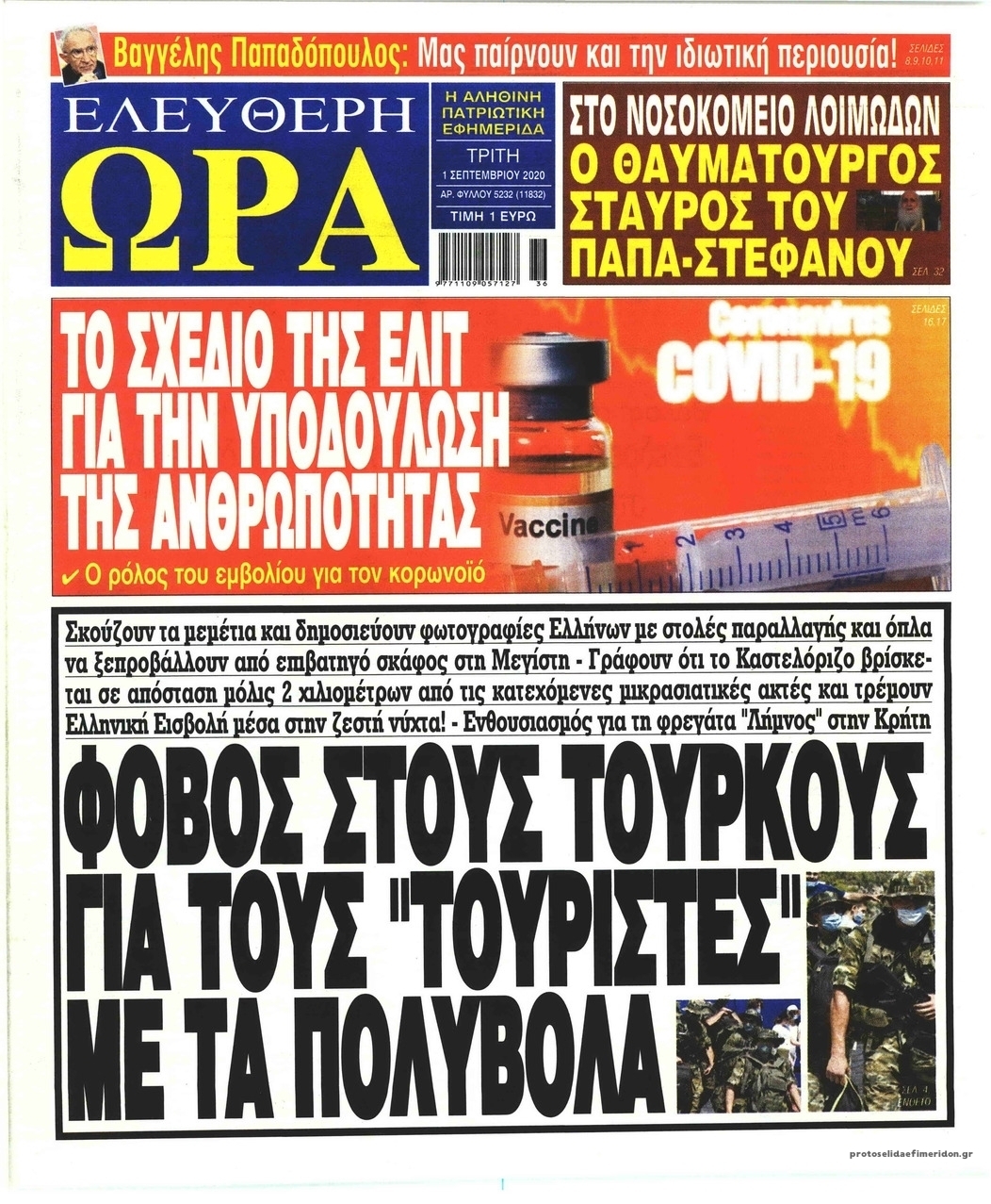 Πρωτοσέλιδο εφημερίδας Ελεύθερη Ώρα