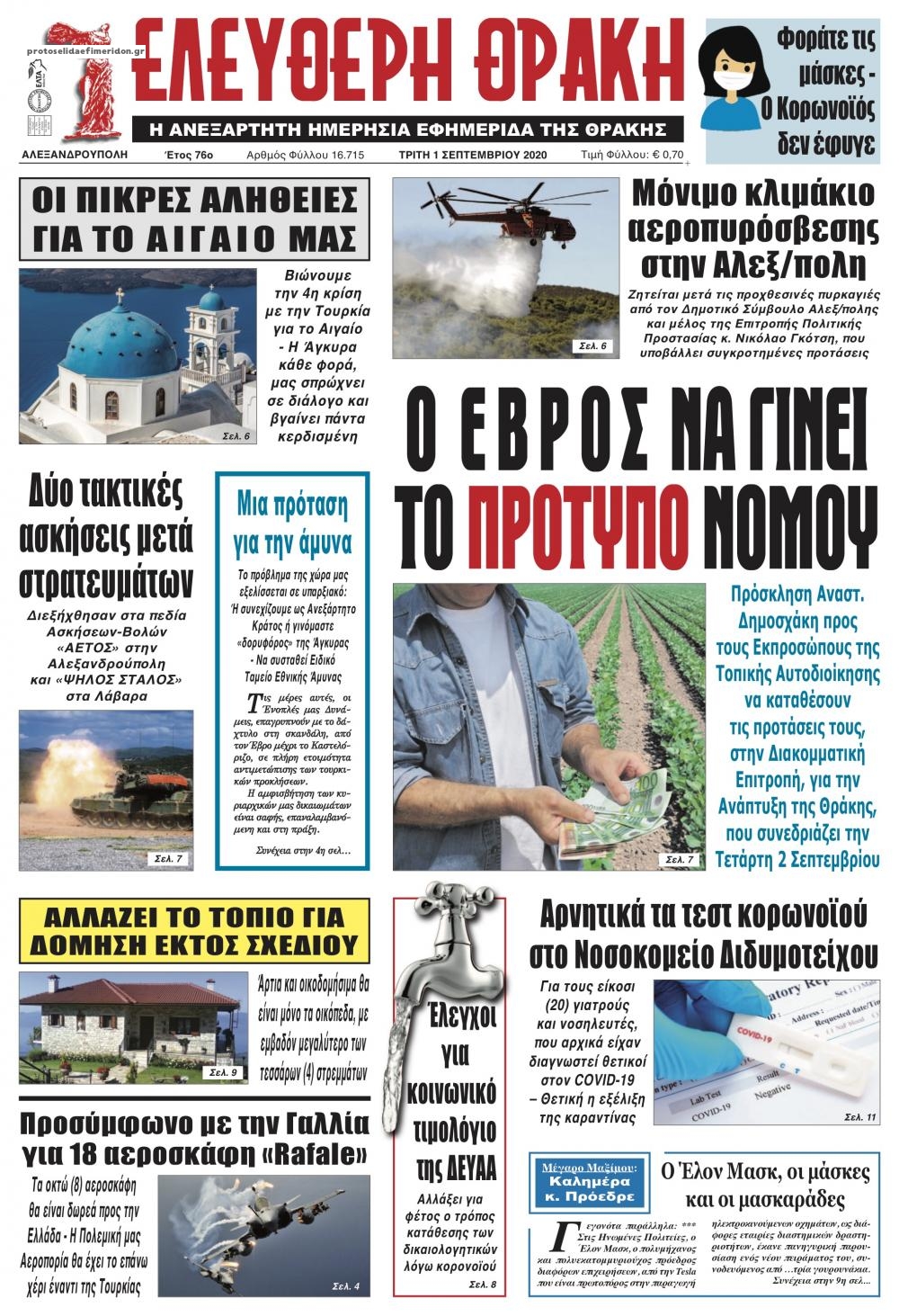 Πρωτοσέλιδο εφημερίδας Ελεύθερη Θράκη