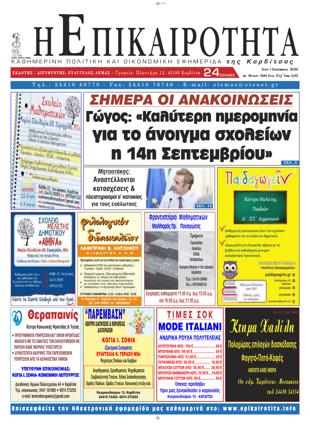 Πρωτοσέλιδο εφημερίδας Επικαιρότητα