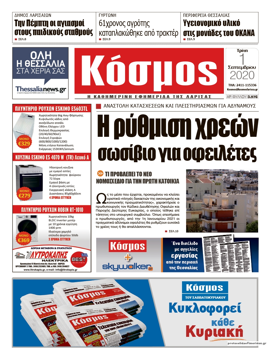Πρωτοσέλιδο εφημερίδας Κόσμος