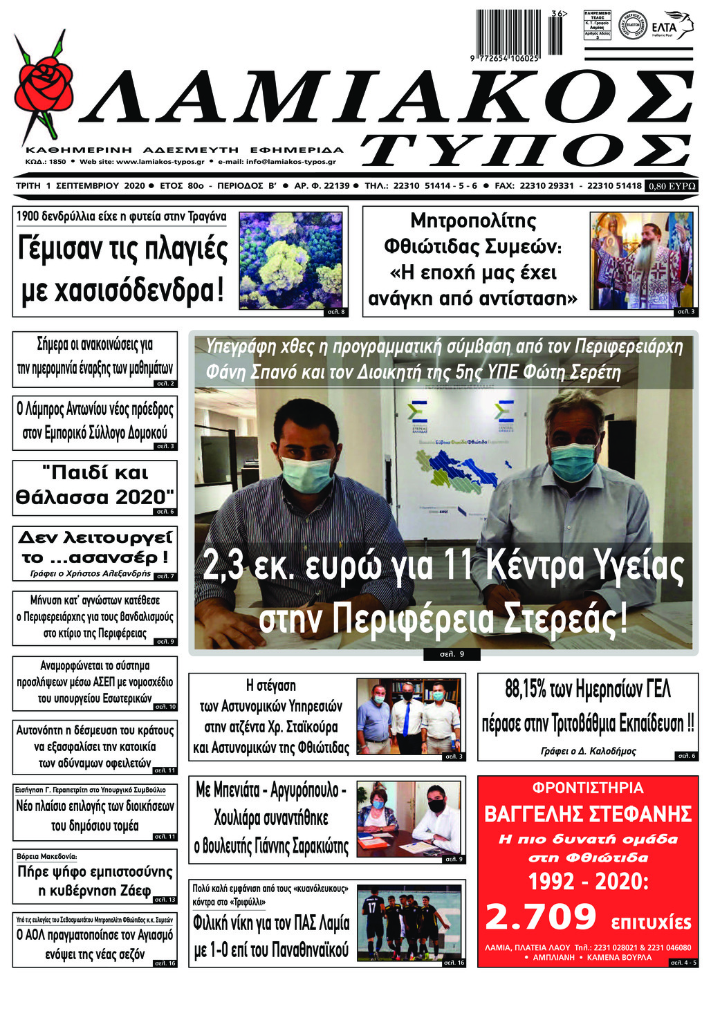 Πρωτοσέλιδο εφημερίδας Λαμιακός Τύπος