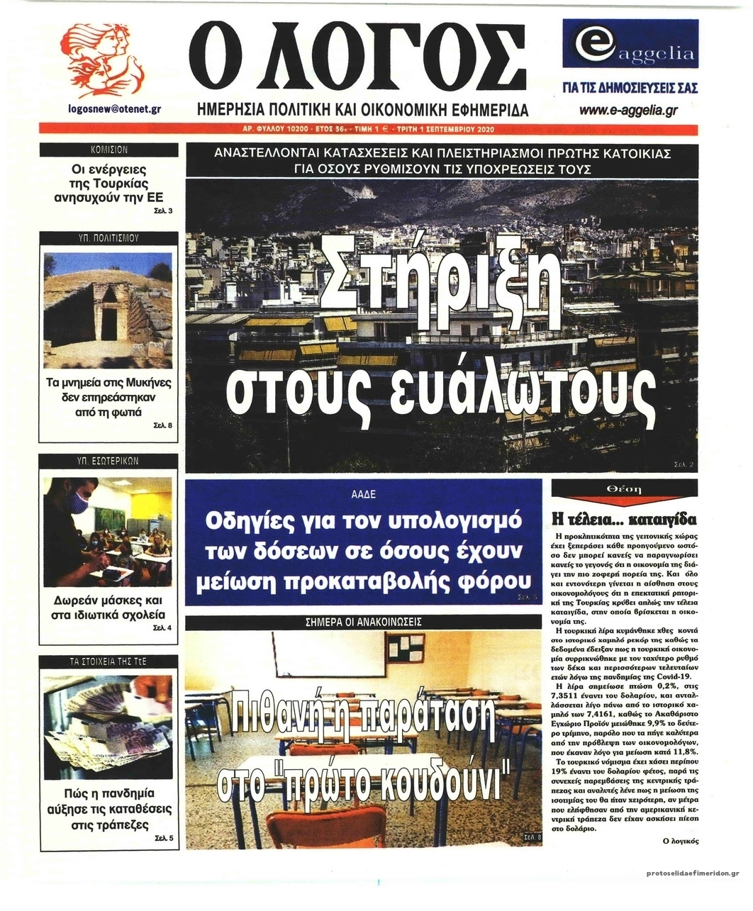Πρωτοσέλιδο εφημερίδας Λόγος