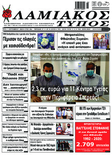 Λαμιακός Τύπος