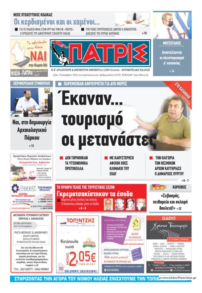 Πρωτοσέλιδο εφημερίδας Πατρις Ηλείας