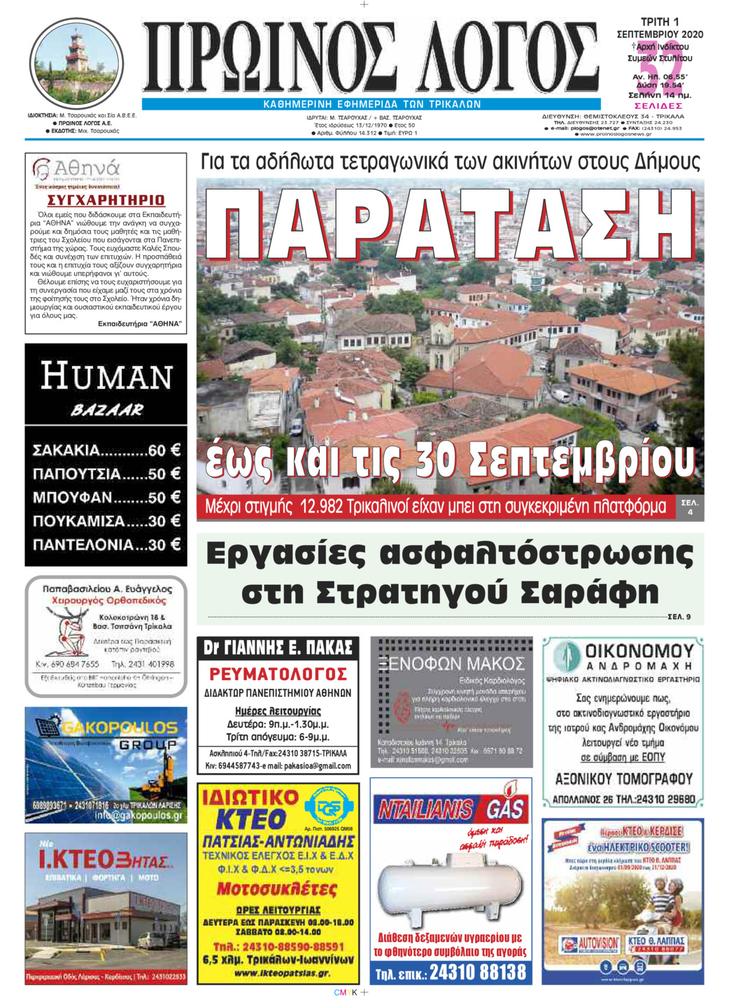 Πρωτοσέλιδο εφημερίδας Πρωινός λόγος Τρικάλων
