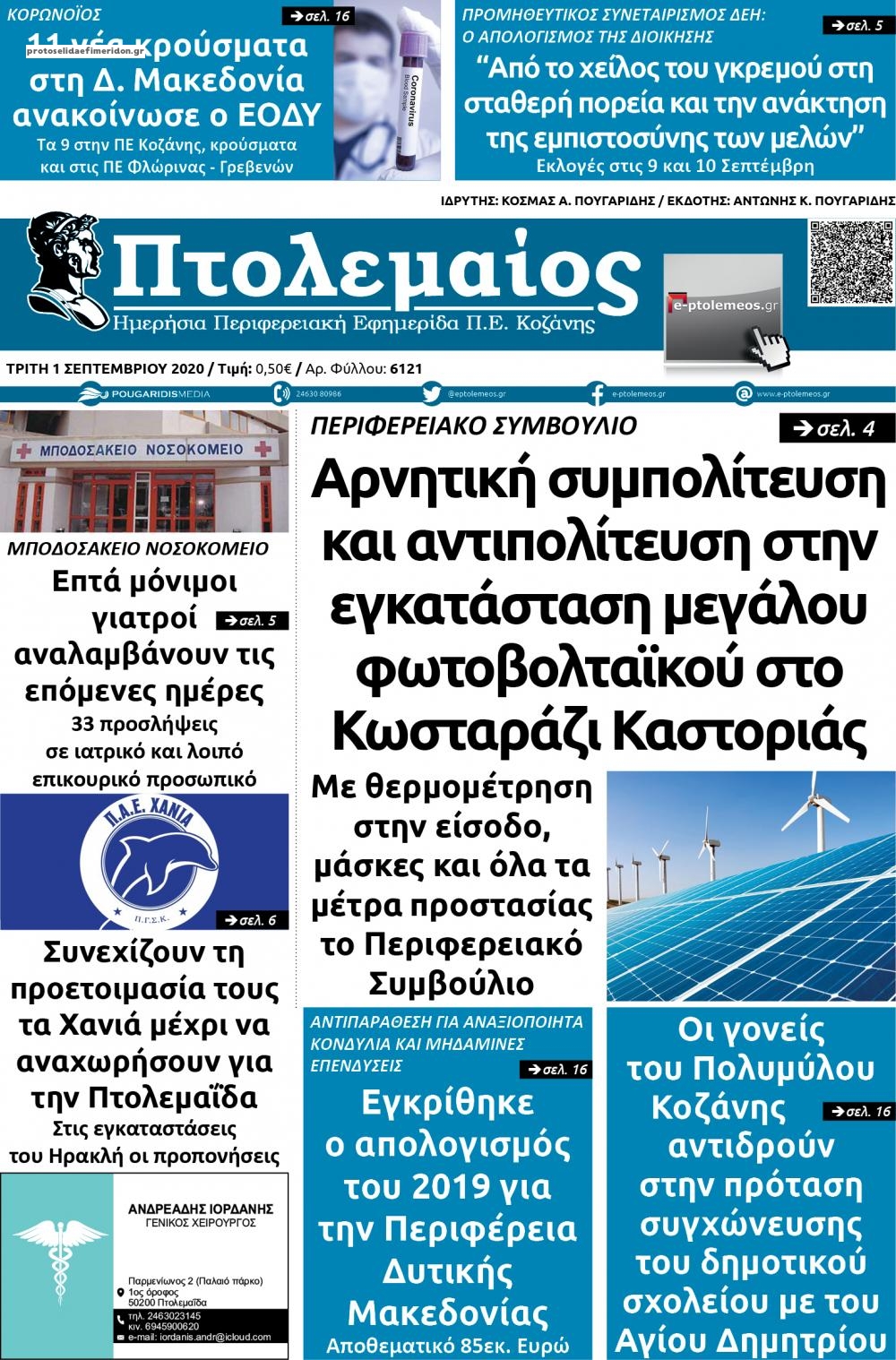 Πρωτοσέλιδο εφημερίδας Πτολεμαίος