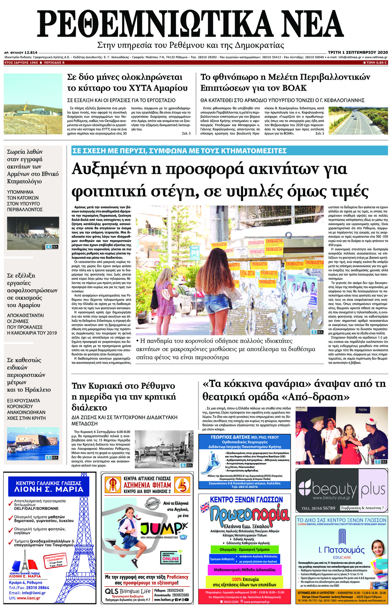 Πρωτοσέλιδο εφημερίδας Ρεθεμνιώτικα Νέα