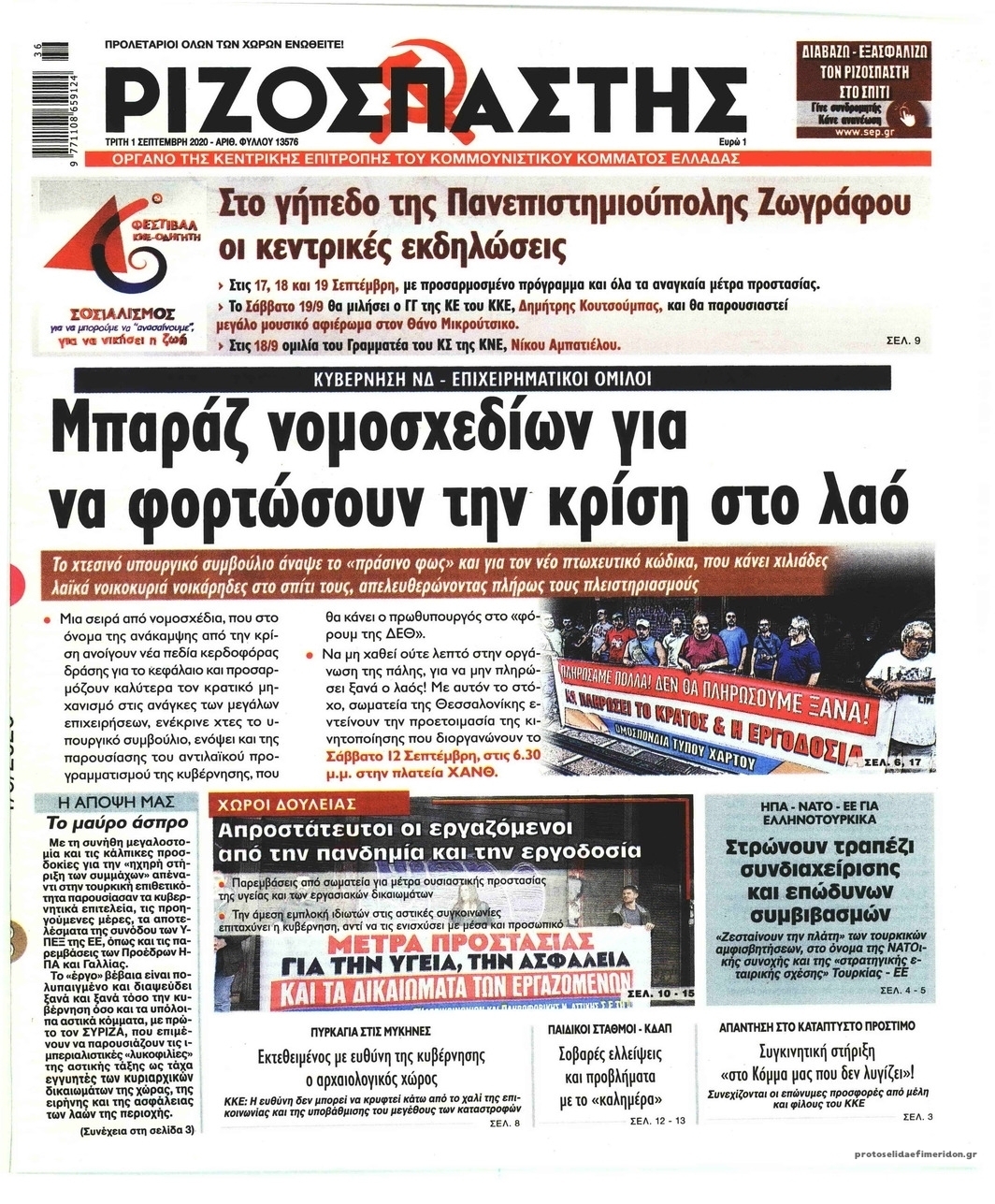Πρωτοσέλιδο εφημερίδας Ριζοσπάστης