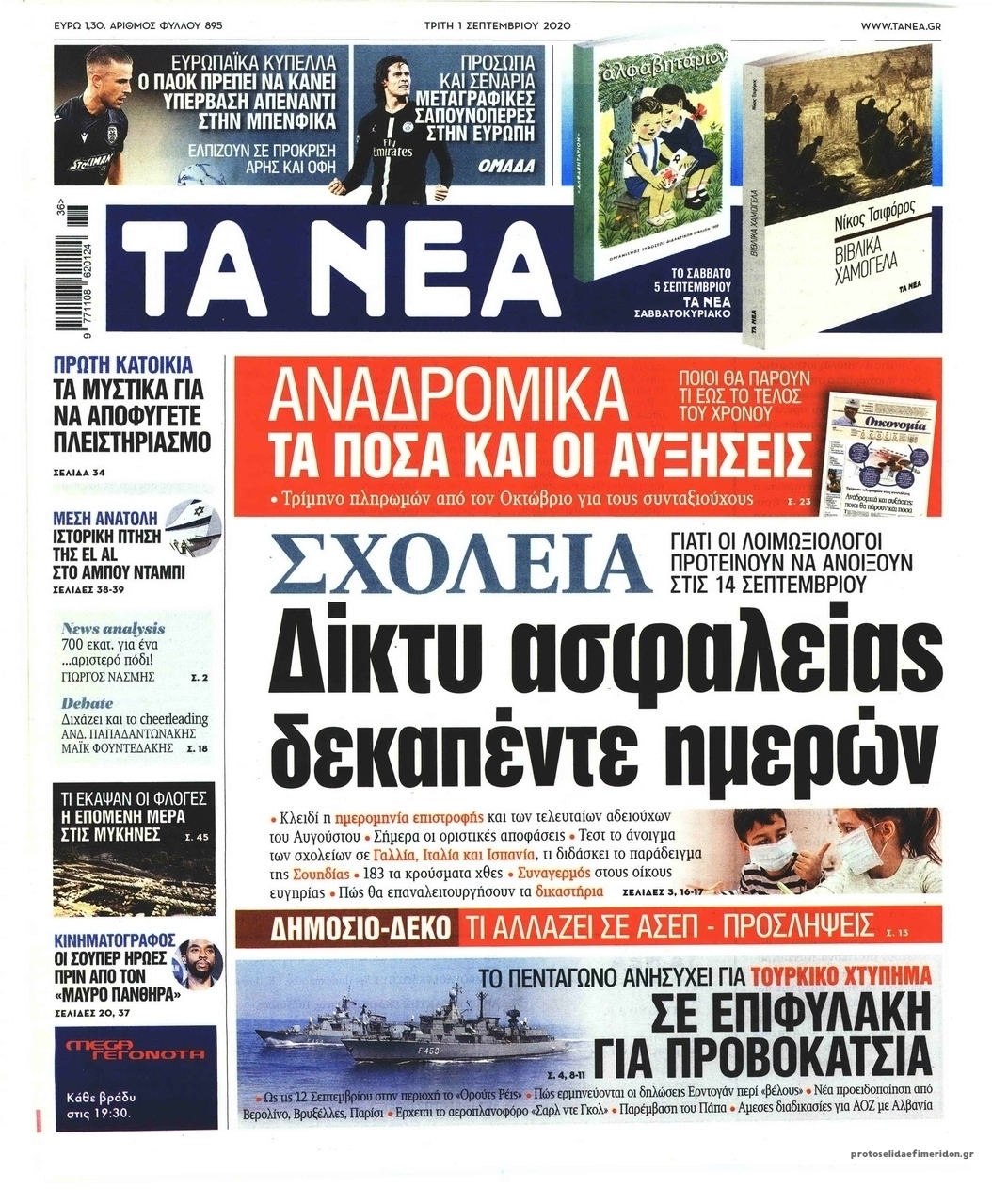 Πρωτοσέλιδο εφημερίδας Τα Νέα
