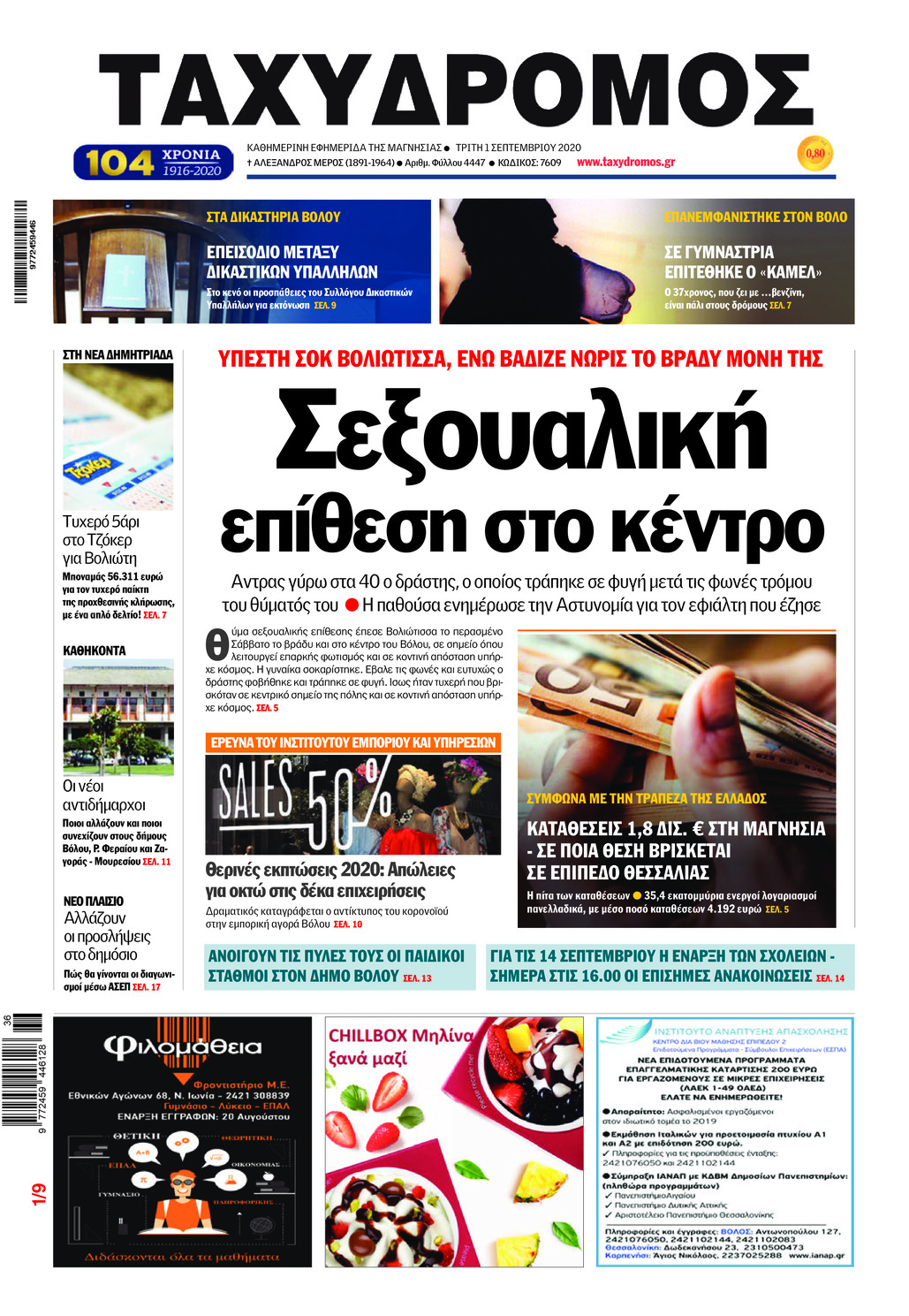Πρωτοσέλιδο εφημερίδας Ταχυδρόμος
