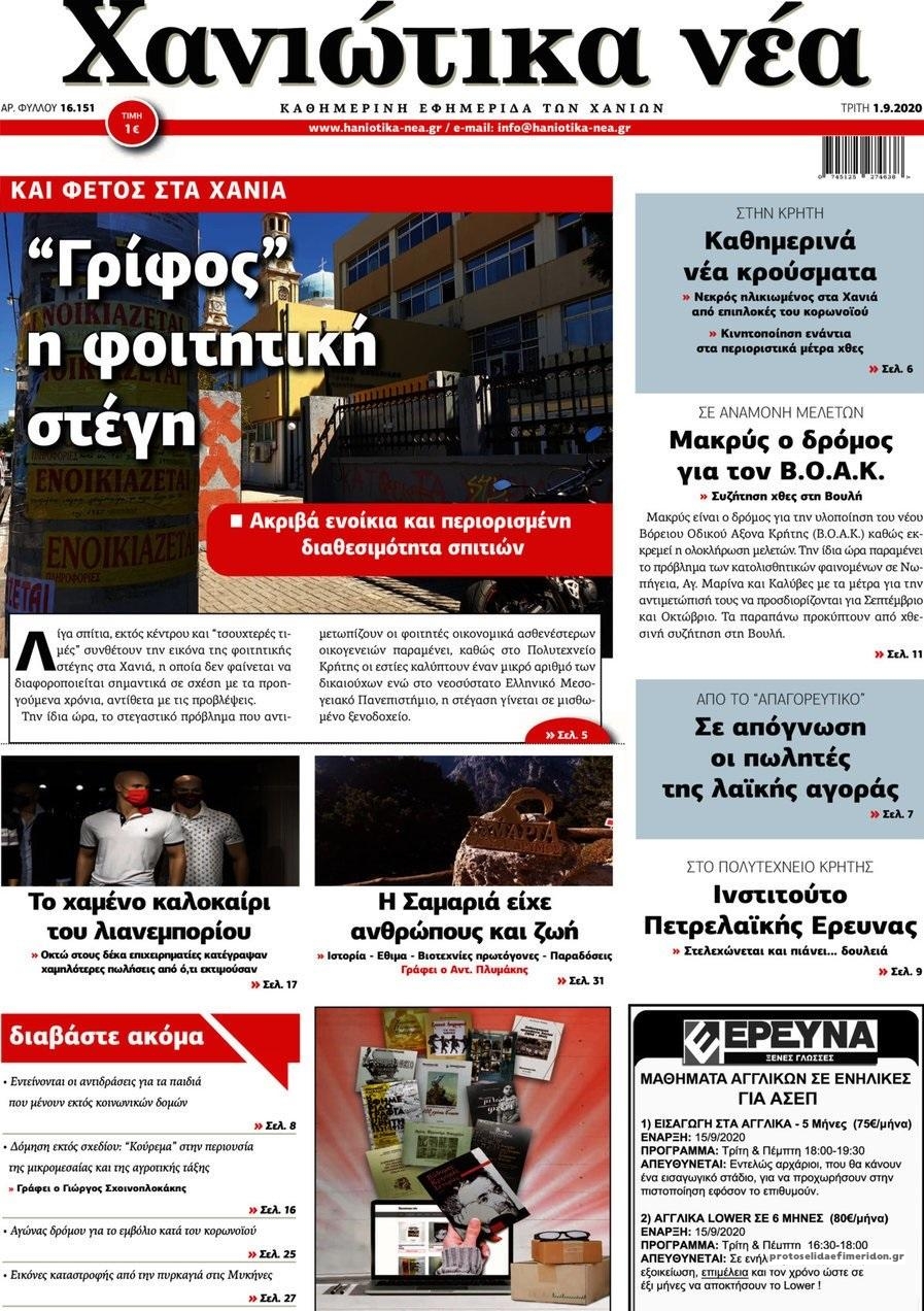 Πρωτοσέλιδο εφημερίδας Χανιώτικα Νέα
