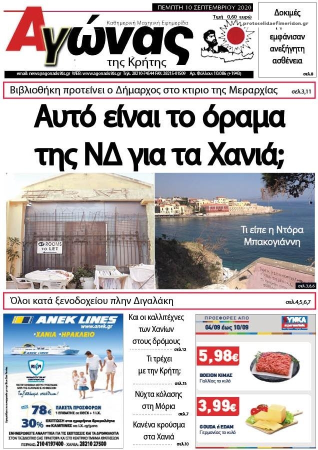 Πρωτοσέλιδο εφημερίδας Αγώνας της Κρήτης