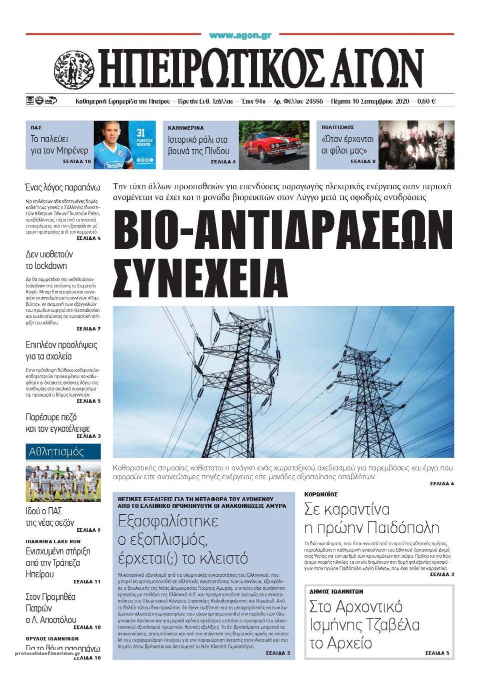 Πρωτοσέλιδο εφημερίδας Ηπειρωτικός Αγών