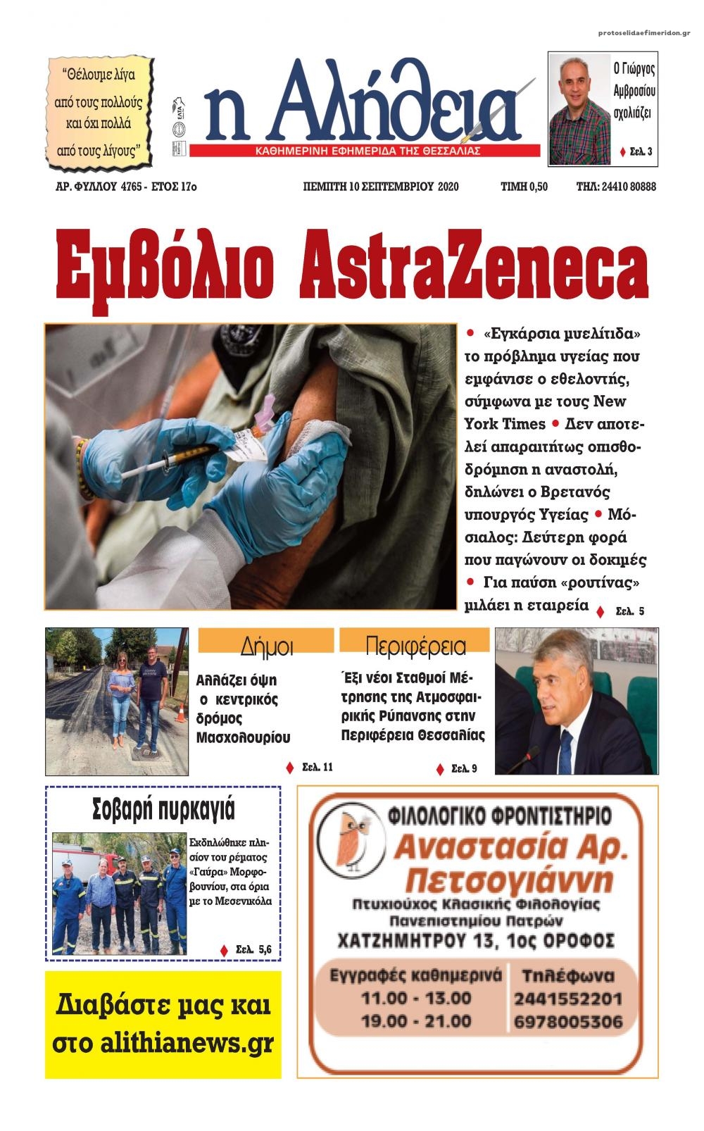 Πρωτοσέλιδο εφημερίδας Αλήθεια της Καρδίτσας