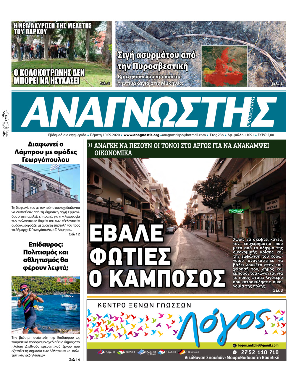 Πρωτοσέλιδο εφημερίδας Αναγνώστης Πελ/σου