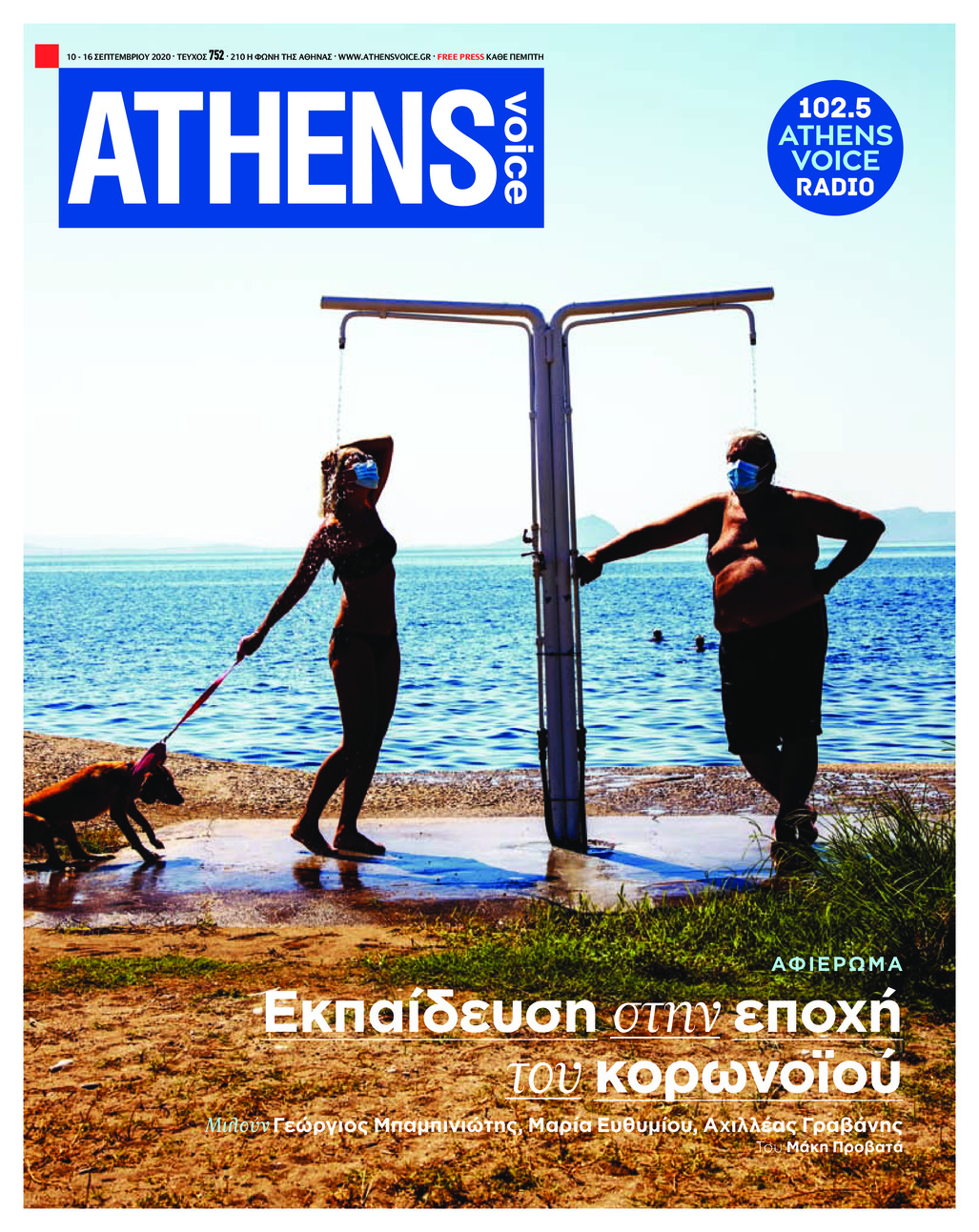 Πρωτοσέλιδο εφημερίδας Athens Voice