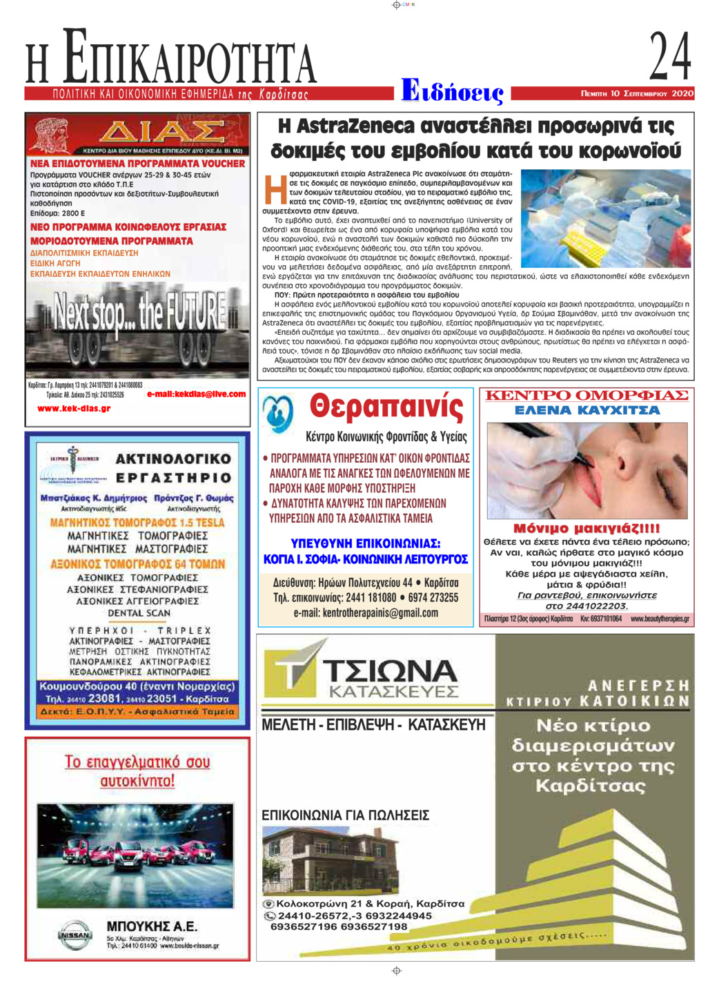 Οπισθόφυλλο εφημερίδας Επικαιρότητα
