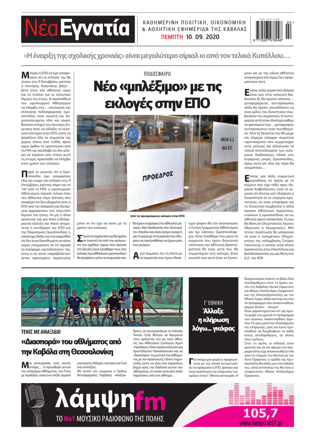 Οπισθόφυλλο εφημερίδας Νέα Εγνατία