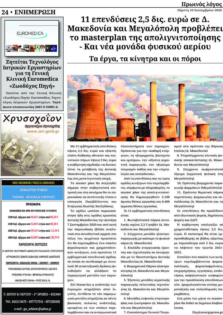 Οπισθόφυλλο εφημερίδας Πρωινός λόγος Κοζάνης
