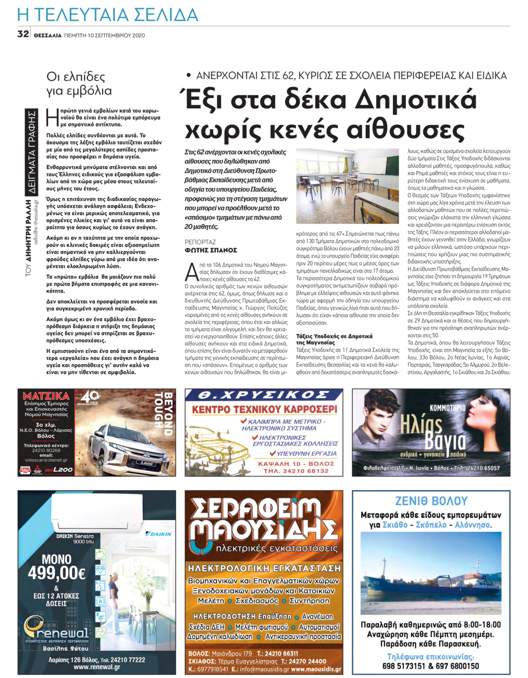 Οπισθόφυλλο εφημερίδας Θεσσαλία