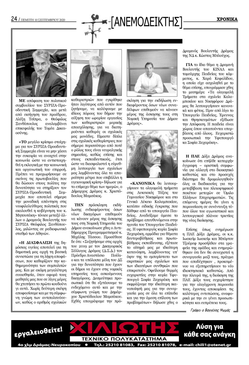 Οπισθόφυλλο εφημερίδας Χρονικά Δράμας