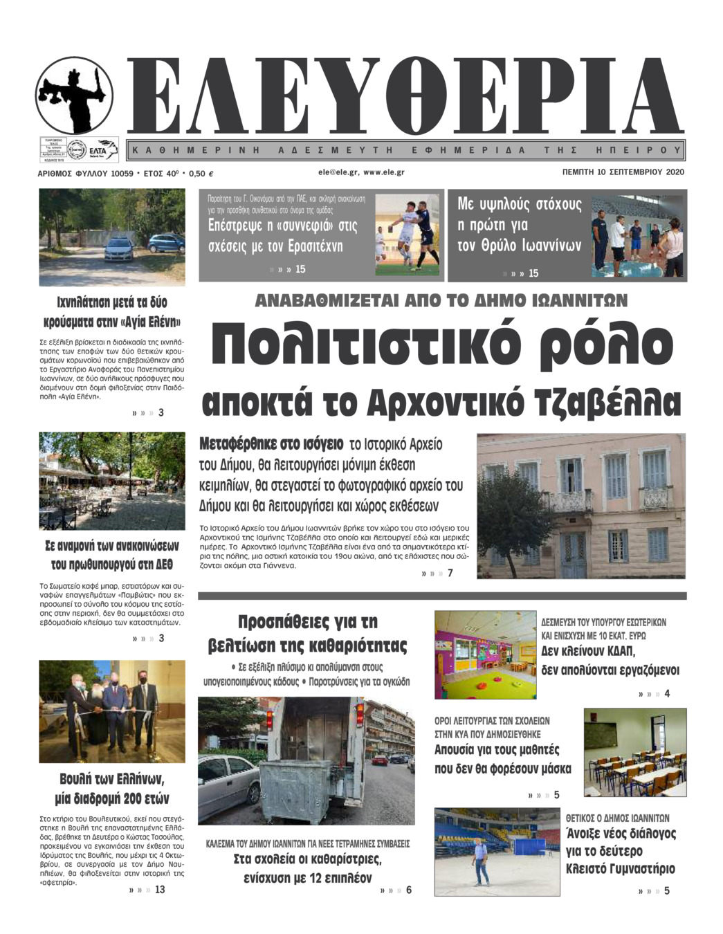 Πρωτοσέλιδο εφημερίδας Ελευθερία Ηπείρου