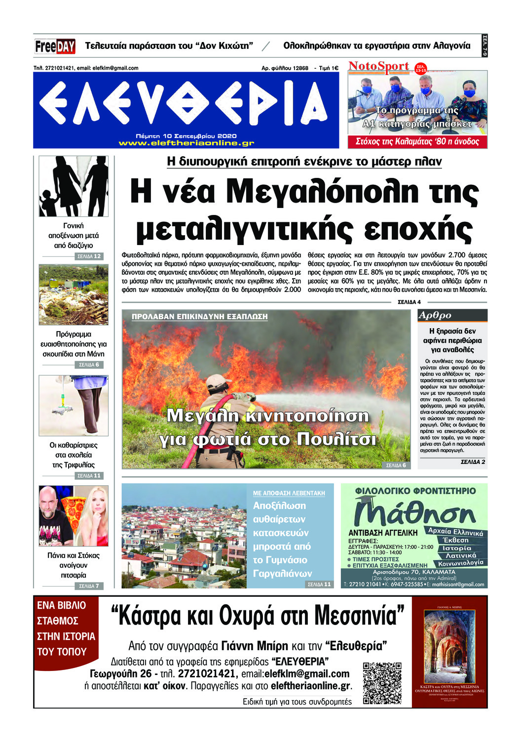 Πρωτοσέλιδο εφημερίδας Ελευθερία Καλαμάτας