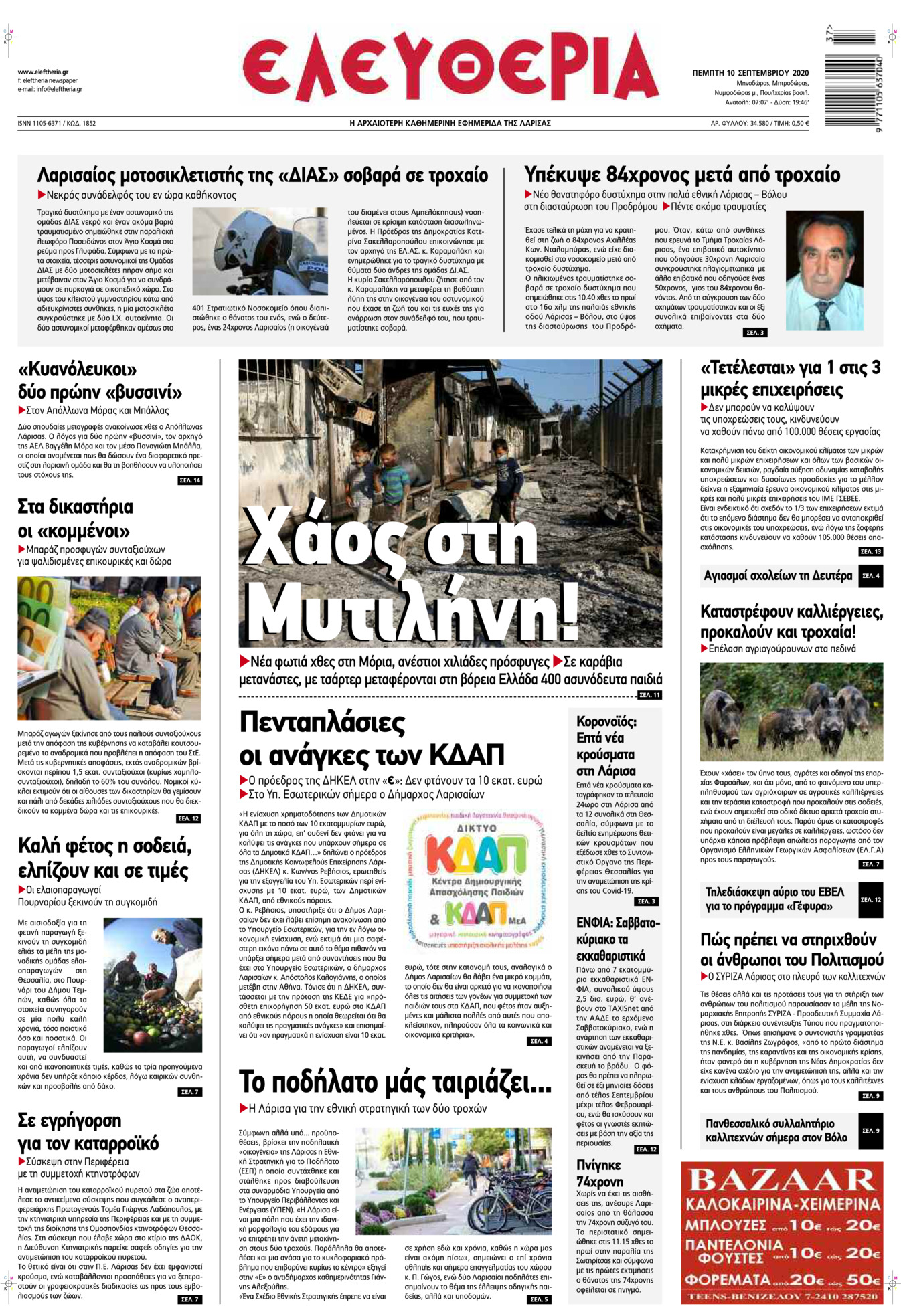 Πρωτοσέλιδο εφημερίδας Ελευθερία Λάρισσας