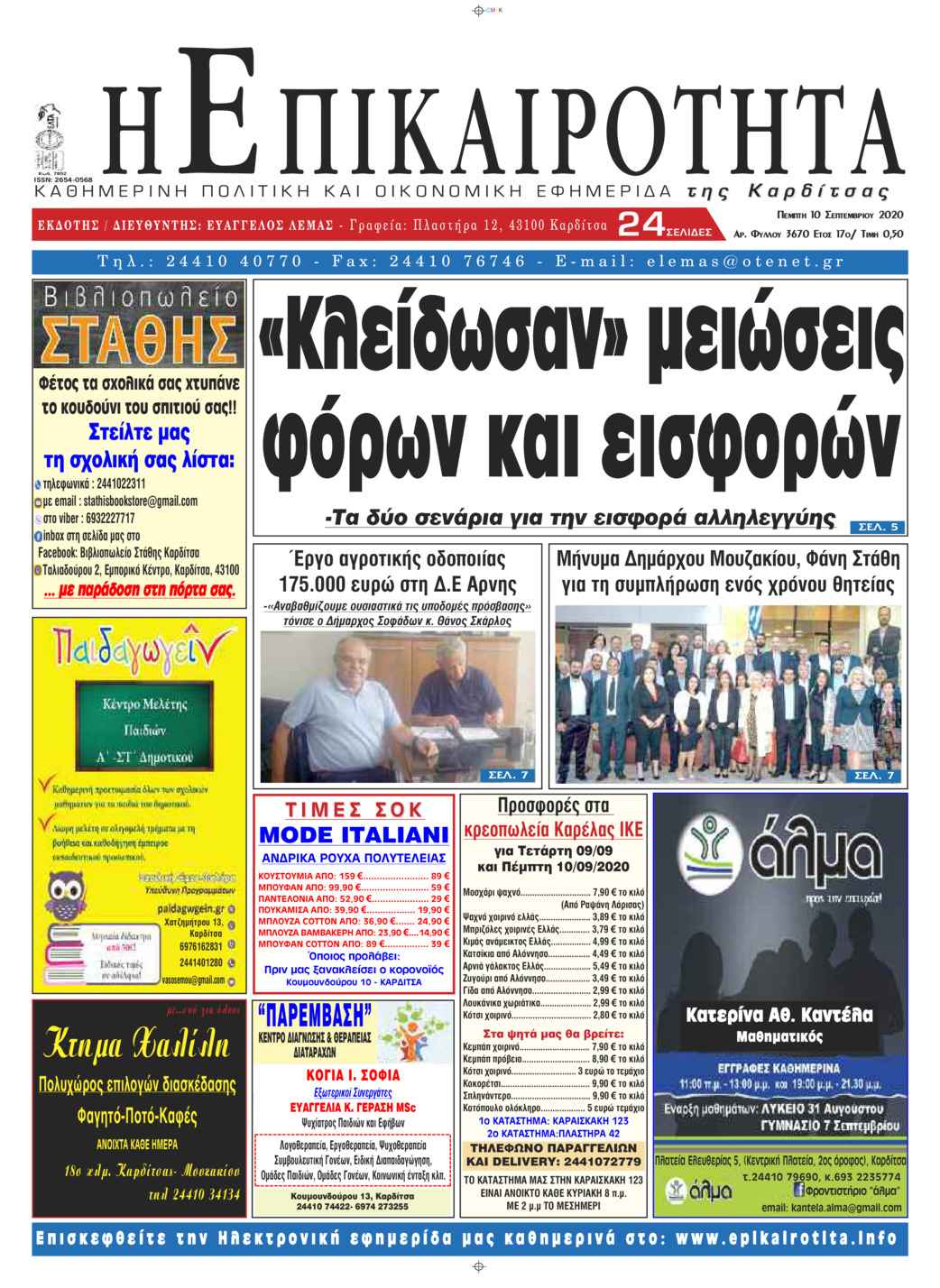 Πρωτοσέλιδο εφημερίδας Επικαιρότητα